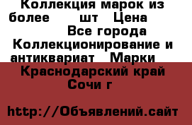 Коллекция марок из более 4000 шт › Цена ­ 600 000 - Все города Коллекционирование и антиквариат » Марки   . Краснодарский край,Сочи г.